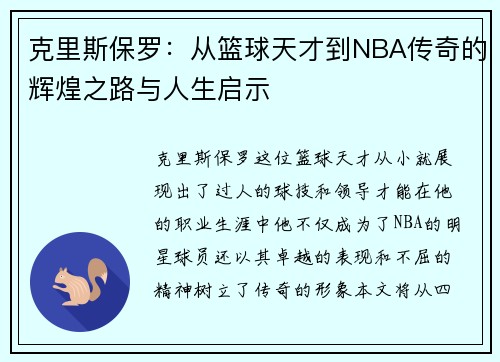 克里斯保罗：从篮球天才到NBA传奇的辉煌之路与人生启示