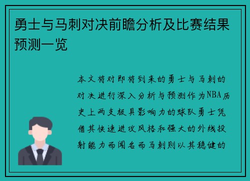勇士与马刺对决前瞻分析及比赛结果预测一览