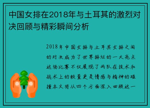 中国女排在2018年与土耳其的激烈对决回顾与精彩瞬间分析