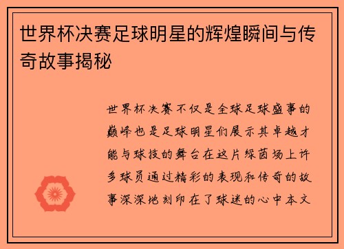 世界杯决赛足球明星的辉煌瞬间与传奇故事揭秘